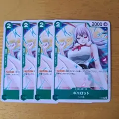 ワンピース カードゲーム キャロット 4枚セット