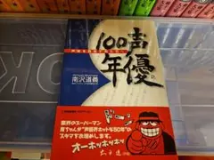 【帯付き】声優100年 声優を目指す君たちへ　南沢道義