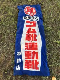 早川ゴム　幟旗　希望5000円