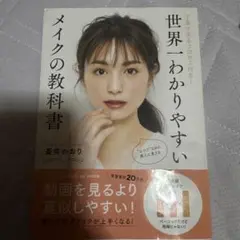 世界一わかりやすいメイクの教科書 丁寧すぎるプロセス付き!