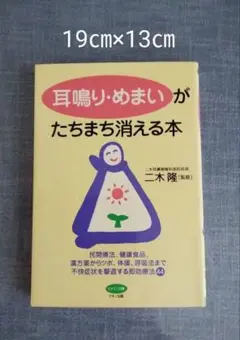 耳鳴り・めまいがたちまち消える本