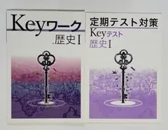 Keyワーク 歴史1年