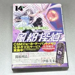風都探偵　14巻