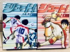 シュート! 2&3巻セット＊大島司
