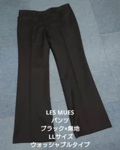 LES MUES パンツ ブラック×無地 LLサイズ