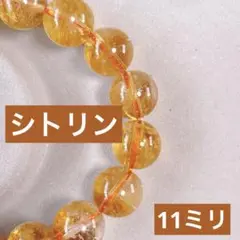 天然石　シトリン　ブレスレット　11ミリ