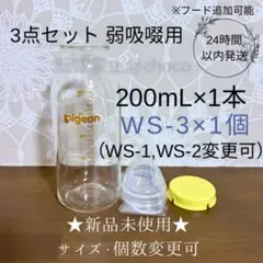 ★新品★産院用哺乳瓶 弱吸啜用（WS-3）　200mL 直付け乳首　母乳実感