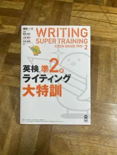 英検準2級ライティング大特訓　英検準2級　英検