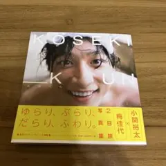 【値下しました】 小関くん 小関裕太写真集