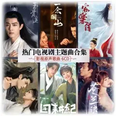限定❣️最新ドラマヒット主題歌挿入歌曲集2024年6枚組108曲