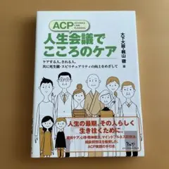 ACP人生会議でこころのケア ケアする人、される人、共に死生観・スピリチュアリ…