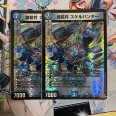 【メルカリ便】爆藍月スケルハンター 2枚