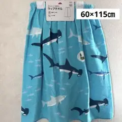 サメ柄 コットン100% ラップタオル 60cm