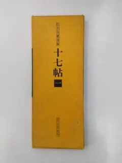 2025年最新】二玄社 拡大法書選集の人気アイテム - メルカリ