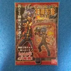 神羅万象チョコ 非売品 ゼクスファクター 火群カイ