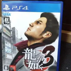 龍が如く3 PS4 CERO D