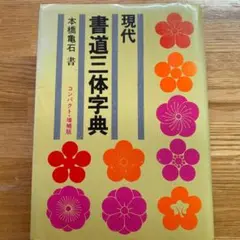 現代書道三体字典 : コンパクト版