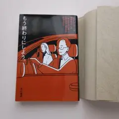 もう終わりにしよう。