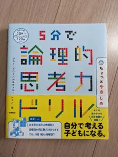 5分で論理的思考力ドリル