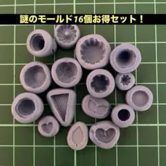訳ありモールドセット16個！