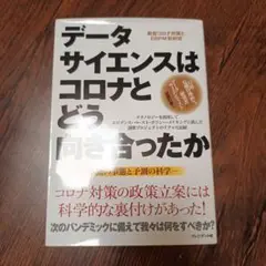 データサイエンスはコロナとどう向き合ったか : 不測の事態と予測の科学
