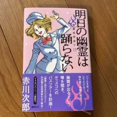 明日の幽霊は踊らない 怪異名所巡り 13