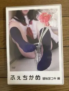 ふぇちかめ　DVD