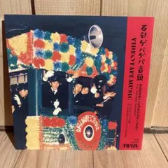 [新品レコード] VIDEOTAPEMUSIC 石引ゲバゲバ音頭 / 7 EP