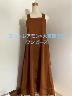 【美品】ロートレアモン×大草直子さん　ワンピース