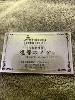 進撃のノア名刺激レア
