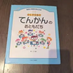 ふしぎだね!?てんかんのおともだち