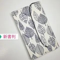 ボタニカル・シンプルリーフ☆ハンドメイド☆ブックカバー(新書判用)