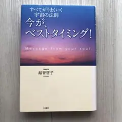 今が、ベストタイミング! : すべてがうまくいく宇宙の法則 : message…