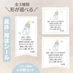 【形が選べる全3種】産休育休シール 哺乳瓶 40枚セット