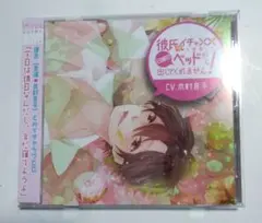 (極上美品)彼氏がイチャXXを強要して日曜日ベッドから出してくれません 帯つき