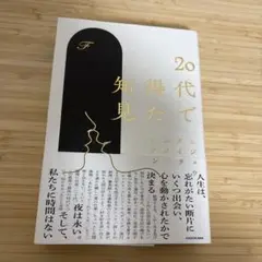 20代で得た知見