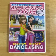 オシャレ魔女 ラブandベリー オシャレファンブック2005あき