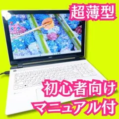 超薄型・Windows11・ホワイト・大人気lavie・事務作業や動画編集の練習