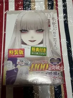 着せ替え人形は恋をする　13巻特装版　特典付き