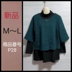 新品　P28☆アンサンブルトップス　M～L　お洒落重ね着