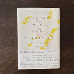 私たちはなぜ犬を愛し、豚を食べ、牛を身にまとうのか