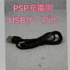 [新品]PSP充電用USBケーブル