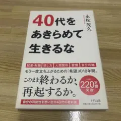 40代をあきらめて生きるな