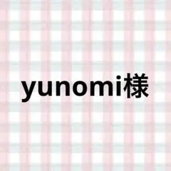 yunomi様