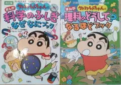 クレヨンしんちゃん　科学のふしぎなぜなにブック　理科のどうして？なるほどブック