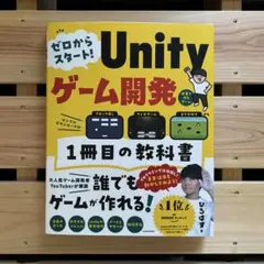 ゼロからスタート! Unityゲーム開発 1冊目の教科書