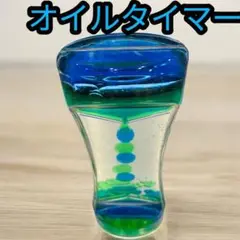 オイルタイマー 青と緑　知育玩具