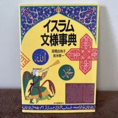 イスラム文様事典