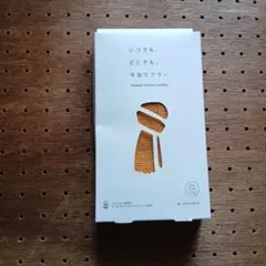 【新品未使用】　今治コットンマフラー 　UVカット　イエロー　黄　マリーゴールド