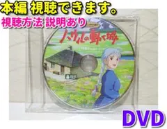 ⭐ハウルの動く城 DVD 特典ディスク（本編、視聴、説明あり）⭐DVDのみ